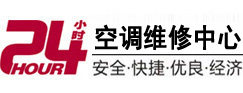 元氏24小时空调维修服务中心